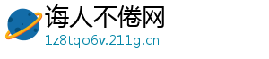 诲人不倦网